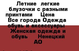 Летние, легкие блузочки с разными принтами  › Цена ­ 300 - Все города Одежда, обувь и аксессуары » Женская одежда и обувь   . Ненецкий АО